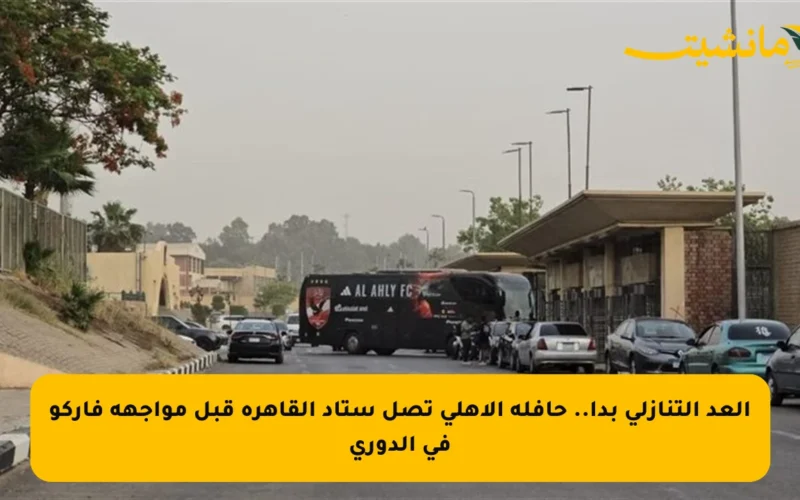العد التنازلي بدأ.. حافلة الأهلي تصل ستاد القاهرة قبل مواجهة فاركو في الدوري